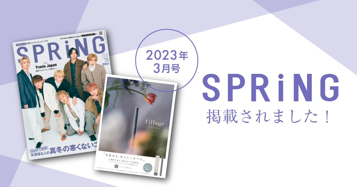 雑誌掲載のお知らせ【SPRiNG(スプリング)3月号】